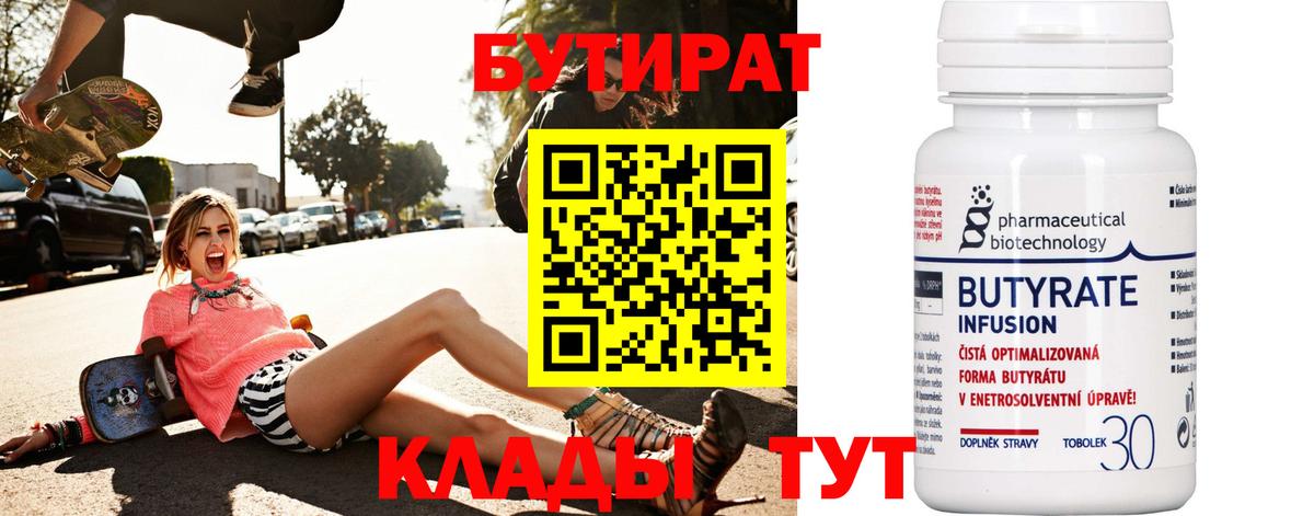 Бутират бутандиол  Вход с VPN  БУТИРАТ  Новотроицк 