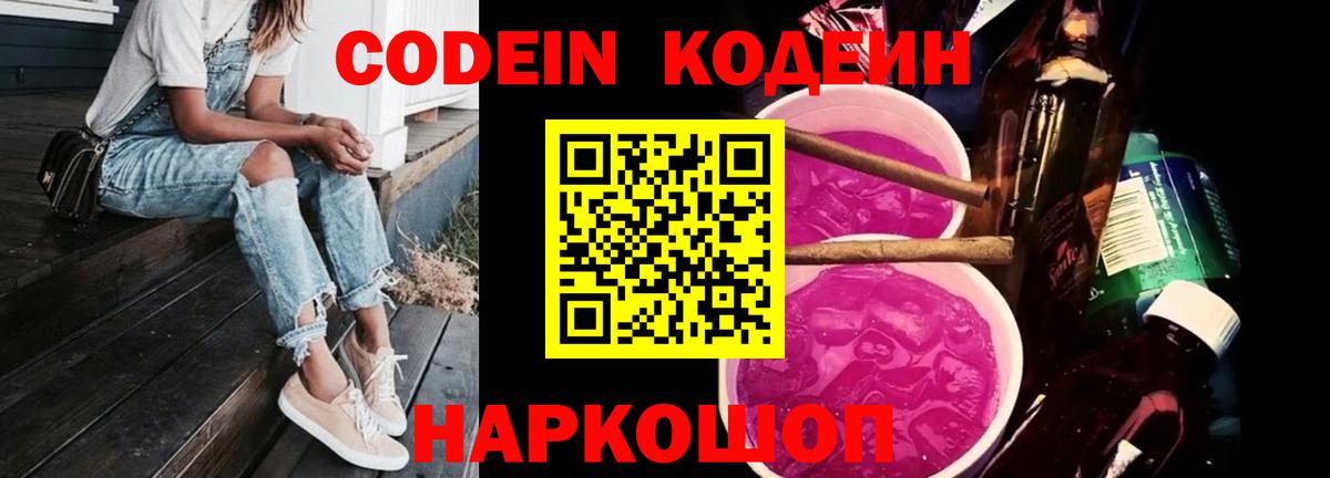 Кодеин Purple Drank  Кодеиновый сироп Lean Purple Drank  Вход с VPN  Новотроицк 